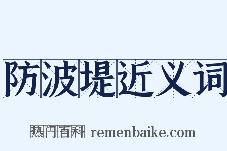 防波堤近义词是什么意思的图片